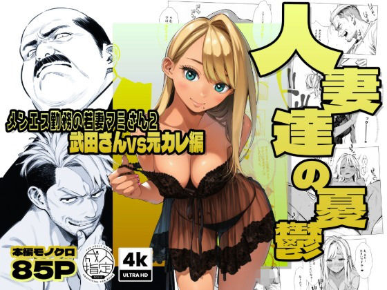 ｜【続編:若妻マミさん2】人妻達の憂鬱 メンエス勤務の若妻マミさん2武田さんvs元カレ編❤AOI-Atelier