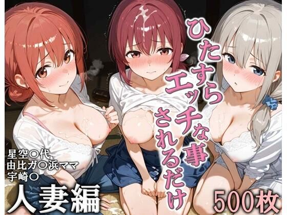 ｜ひたすらエッチなことされるだけ 人妻編❤こりあんだー