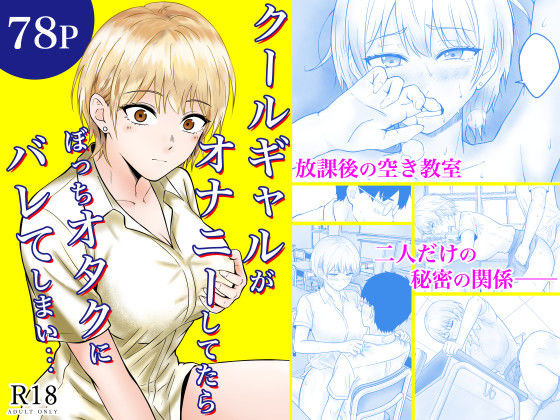 ｜クールギャルがオナニーしてたらぼっちオタクにバレてしまい・・・❤フレッシュヒート