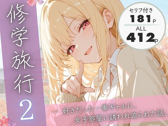 ｜修学旅行2―好きだった一軍ギャルに、女子部屋に誘われ迫られた話。❤ぱんなっつ