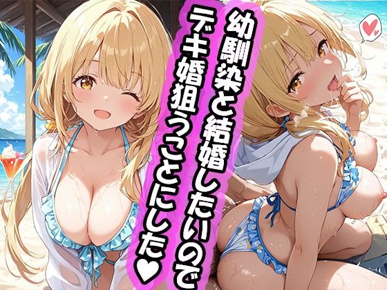 ｜幼馴染と結婚するためにデキ婚狙うことにしました！ シャーリー編 水着Ver❤えっちなメイド喫茶