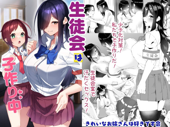 ｜生徒会は子作り中❤きれいなお姉さんは好きです会