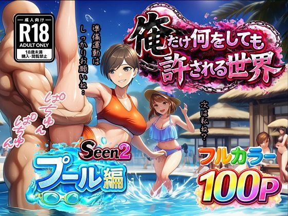 ｜俺だけ何をしても許される世界seen2プール編❤ぴんぴん丸