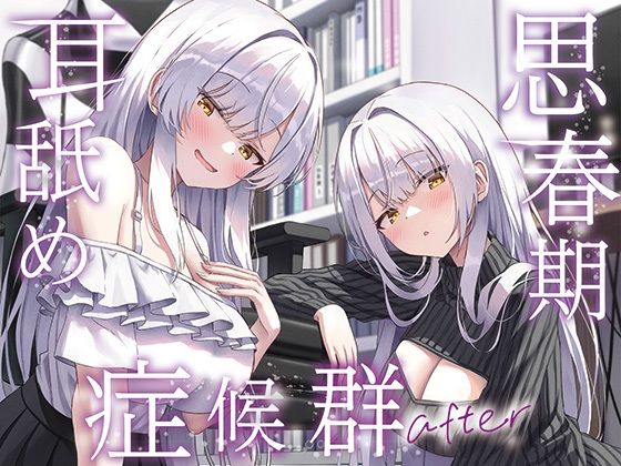 ｜【全編ぐっぽり両耳奥舐め】思春期耳舐め症候群〜耳舐め衝動が止まらなくなってしまった銀髪ダウナー双子と毎日ぐっぽり耳舐め性交after〜❤J〇ほんぽ