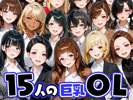 ｜15人の巨乳OLと毎日ヤリまくれるウチの職場❤肉まんじゅう