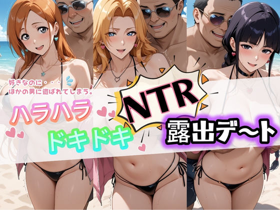 ｜ハラハラドキドキNTR露出デ〜ト B〇EACH 1❤夜のおえかき