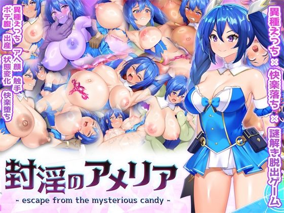 ｜封淫のアメリア 〜 escape from the mysterious candy 〜❤Har●●ekoChicken