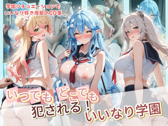 ｜いつでもどこでも犯●れる！？いいなり学園 ホ〇ライブ 7❤種付け本舗