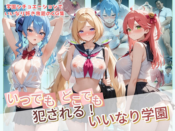 ｜いつでもどこでも犯●れる！？いいなり学園 ホ〇ライブ 8❤種付け本舗