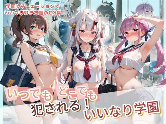 ｜いつでもどこでも犯●れる！？いいなり学園 ホ〇ライブ 9❤種付け本舗