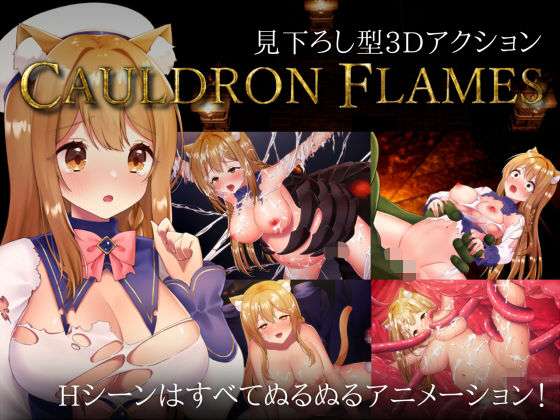 ｜CAULDRON FLAMES❤猫葉ねる