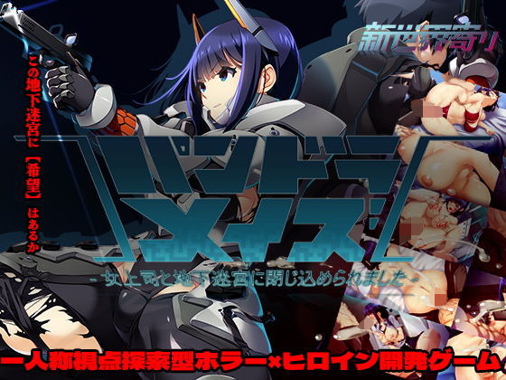 ｜パンドラメイズー女上司と地下迷宮に閉じ込められましたー❤新世界寄り