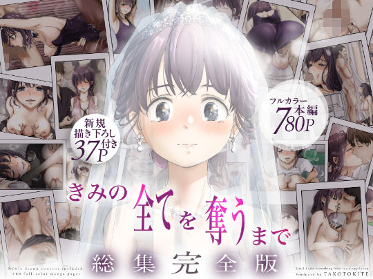 ｜きみの全てを奪うまで ‐総集完全版‐❤たことかいと