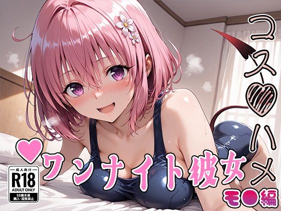 ｜【Tol●veる】コスハメワンナイト彼女モ●編❤はめ☆マニ