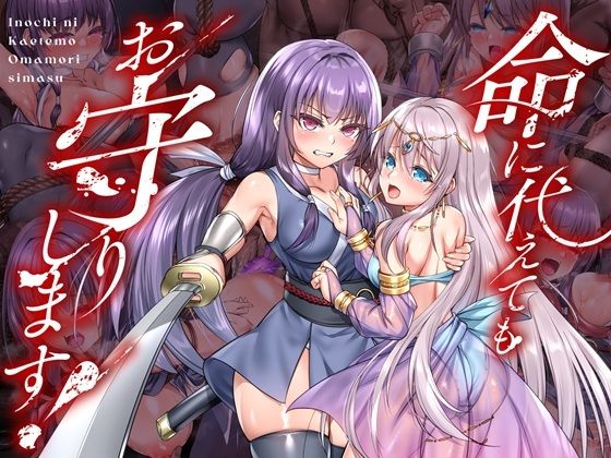 ｜命に代えてもお守りします！❤傾世遊庵