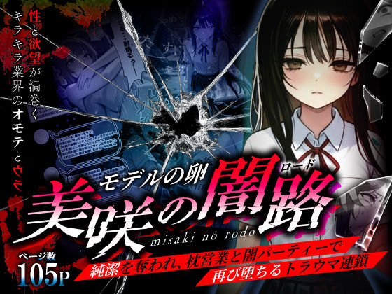 ｜モデルの卵 美咲の闇路 〜純潔を奪われ、枕営業と闇パーティーで再び堕ちるトラウマ連鎖〜❤O_O_H