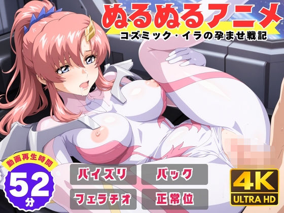 ｜【ぬるぬるアニメ】コズミック・イラの孕ませ戦記❤えんがわ