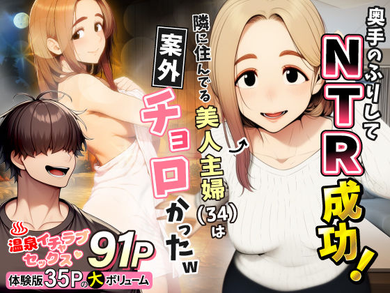 ｜奥手のふりしてNTR成功！隣に住んでる美人主婦（34）は案外チョロかったw❤わんどーる