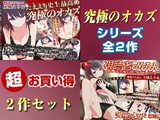｜「究極のオカズ」シリーズ2作超お得セット【ヌキどころ97％】オナニー見せつけ・正常位・バック・立ちバック＋【視聴者NTR】推しVが生配信中に寝取られハメまくりSEX❤PINK PUNK PRO