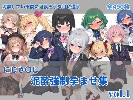 ｜にじさ〇じ飲酒強●孕ませ集❤にしんの酢の物mk.2