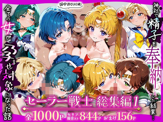 ｜田中おじ（42歳）神社で精子を奉納した結果…全ての女が孕ませ対象になった話_セーラー戦士総集編❤ちるちる屋