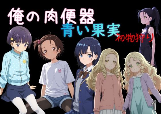 ｜俺の肉便器 青い果実 初物狩り1❤Cべに