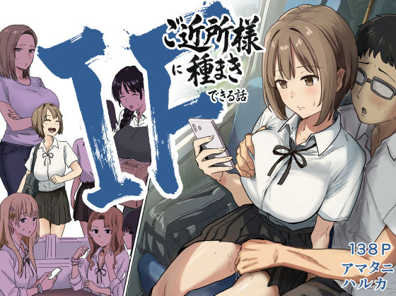 ｜IF:ご近所様に種まきできる世界線の話 〜昔なじみ同級生の場合〜❤アマタニハルカ