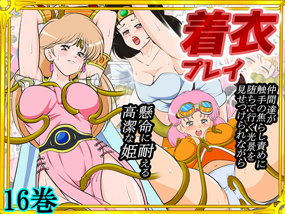 ｜性欲に溺れるまで100ぺージ以上 絶対落ちない僧侶戦士を淫乱屈服/16巻❤2次透け