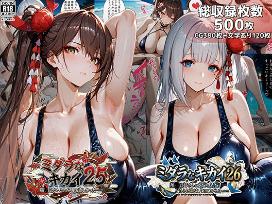 ｜ミダラなキカイ25＆26 瑞●に渋々セックスしてほしかった……＆翔●お姉さんにS心とM心をどちらも満たしてほしかった……❤むらた屋