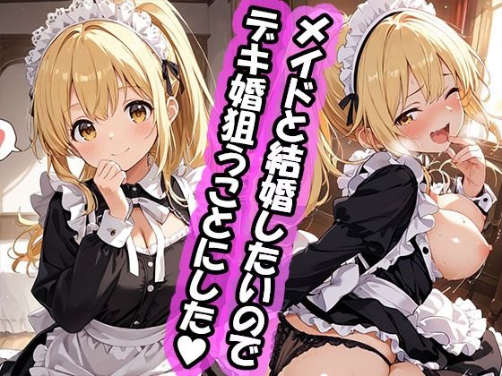 ｜幼馴染と結婚するためにデキ婚狙うことにしました！ ポニーテールなシャーリー編❤えっちなメイド喫茶