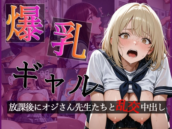 ｜爆乳ギャルの放課後 オジさん先生たちと大乱交で中出し【CG500枚】【擬音あり】❤おとぼけレインボー