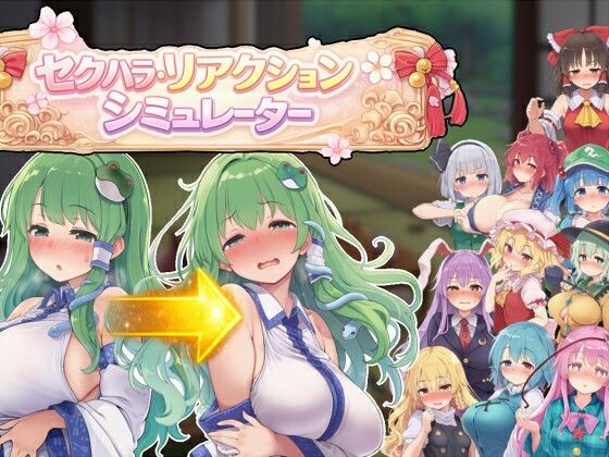 ｜セクハラ・リアクション・シミュレーター〜東方・宴会の後片付け編〜❤ぐらぐらエヌサン