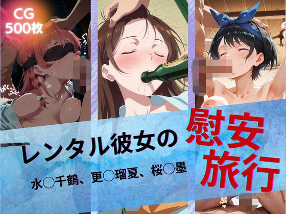 ｜レンタル彼女の慰安旅行 水◯千鶴、更◯瑠夏、桜◯墨❤たぶん全年齢じゃないです