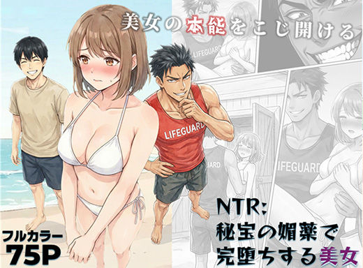 ｜NTR:至宝の媚薬で完堕ちする美女❤ろらん