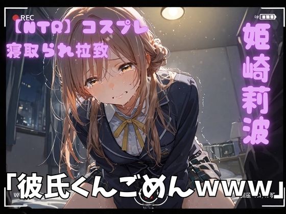 ｜【NTR】コスプレ寝取られ拉致 姫崎莉波❤ポセイドン