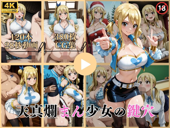 ｜天真爛まん少女の鍵穴【動画＆CG】❤はならんど