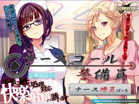 ｜ナースコール警備員:Append.1 ナース増員ぱっち❤ベルゼブブ