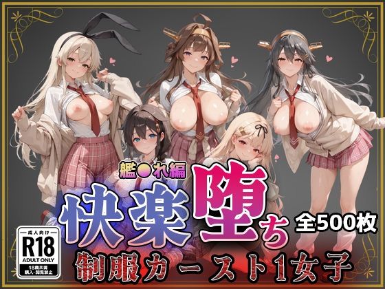 ｜【艦●れ】快楽堕ちカースト1ヒロインズ❤即射アルバム