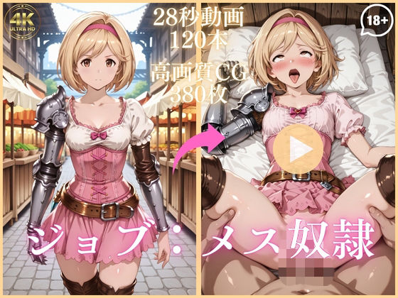 ｜ジョブ:メス奴●【大ボリューム動画約1時間＆CG380枚！】❤虹の彼方に