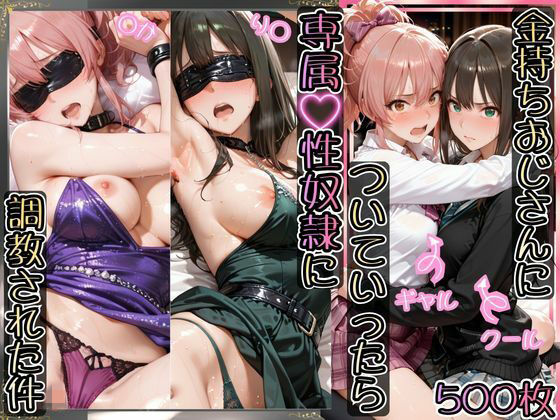 ｜金持ちおじさんについていったら専属性奴○にされた件【り○＆○か】❤AIアーカイブ