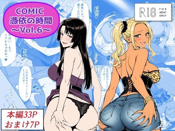 ｜COMIC 憑依の時間 Vol.6❤Yoshiのイラスト工房