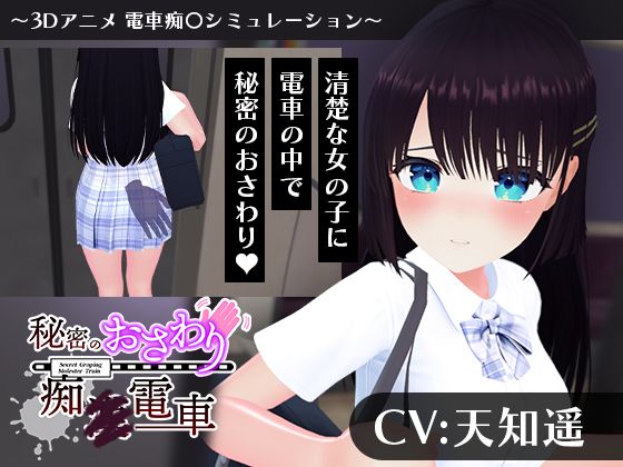 ｜【CV:天知遥】秘密のおさわり痴×電車❤こうねつひ