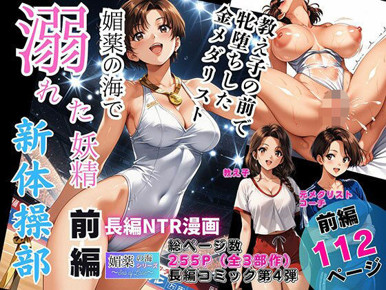 ｜媚薬の海で溺れた妖精（新体操部）前編 〜教え子の前で牝堕ちした金メダリスト〜❤ピンク堂書店