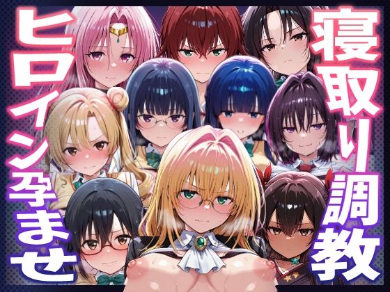 ｜【To LOVEる】種付けおじさんがヒロインを孕ませる話【天上院沙姫 霧崎恭子 御門涼子 ティアーユ ネメシス 九条凛 村雨静 沢田未央 藤崎綾 セフィ】❤ヒロインを孕むまで●す種付けおじさん