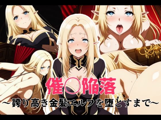 ｜催〇陥落 〜誇り高き金髪エルフを堕とすまで〜❤変態博士七変化