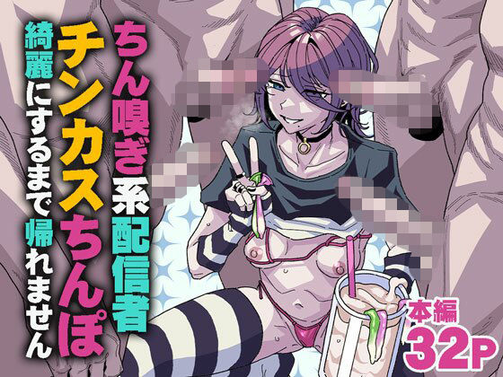 ｜ちん嗅ぎ系配信者 チンカスちんぽ綺麗にするまで帰れません❤チラつきシルエット