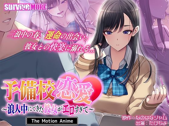 ｜予備校恋愛〜浪人中にできた彼女がエロすぎて〜 The Motion Anime❤survive more