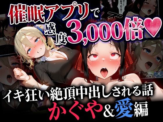 ｜催●アプリで感度3000倍 イキ狂い絶頂中出しされた話 かぐや＆愛編❤催婬術師のヒロイン陵 辱クラブ