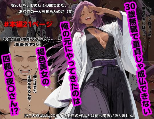 ｜30歳無職で童貞じゃ成仏できない俺の元にやってきたのは褐色美女の四楓〇夜〇さん！？❤piyock88