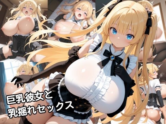 ｜巨乳彼女と乳揺れセックス❤zangechan